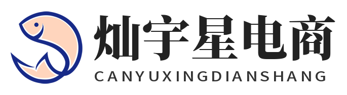 灿宇星电商